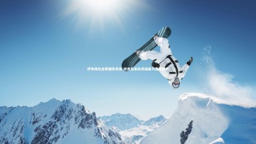 【九游体育官网】伊东纯也自责错失良机 坦言日本队终结能力亟待提升