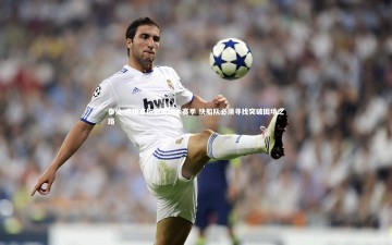 九游体育：泰伦-卢坦言伤病困扰本赛季 快船队必须寻找突破困境之路