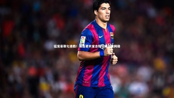 九游体育官网|猛龙豪取七连胜！赛后更衣室合照引爆社交网络