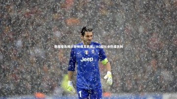 九游体育官方入口|数据报告揭示老帅爆发表现，AG超玩会仍遭失利