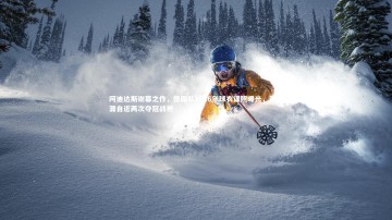 九游体育登录入口|阿迪达斯谢幕之作，德国队2026年球衣谍照曝光，灵感源自近两次夺冠战袍