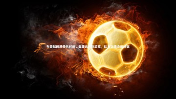 九游体育登录入口_布雷默回顾受伤时刻，奥蓬达并非故意，队友之情命运铸就