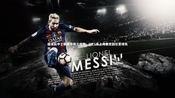 九游体育登录入口：国青队中乙联赛开局三连败，0比1负上海嘉定因任意球失分