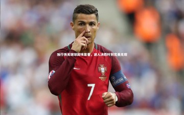 【九游体育官网】独行侠关键球困境显著，湖人决胜时刻完美无瑕