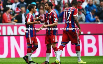 九游体育_华莱士告别母队，加盟阿联酋俱乐部，深情致谢旅程中的同行者