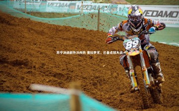 九游体育官方入口-苏宁决战前外冷内热 奥拉罗尤，已备点球大战