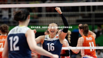 九游体育官方入口-星光与希望，朱辰杰从中超到国家队的罚球手征程