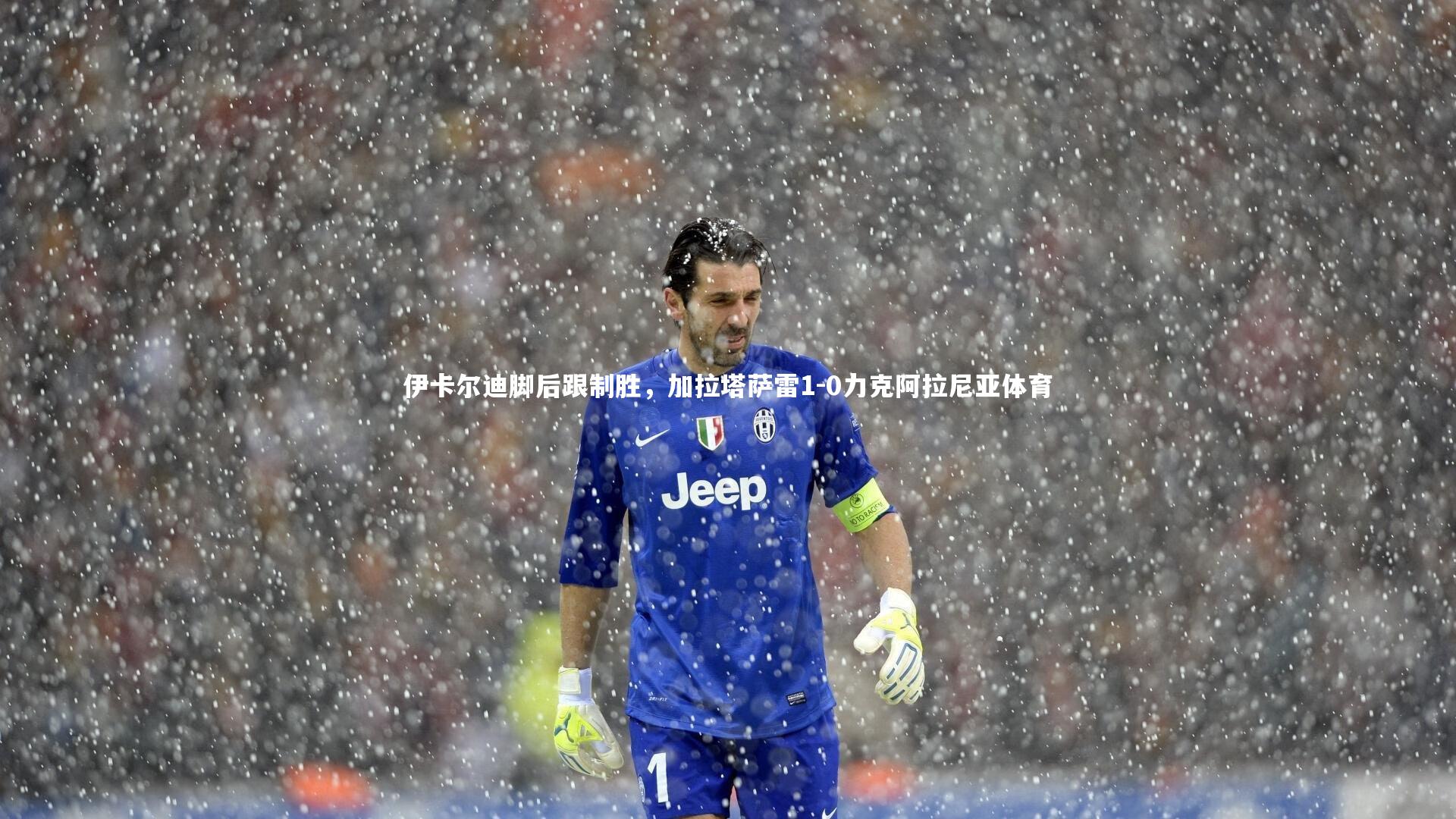 伊卡尔迪脚后跟制胜，加拉塔萨雷1-0力克阿拉尼亚体育