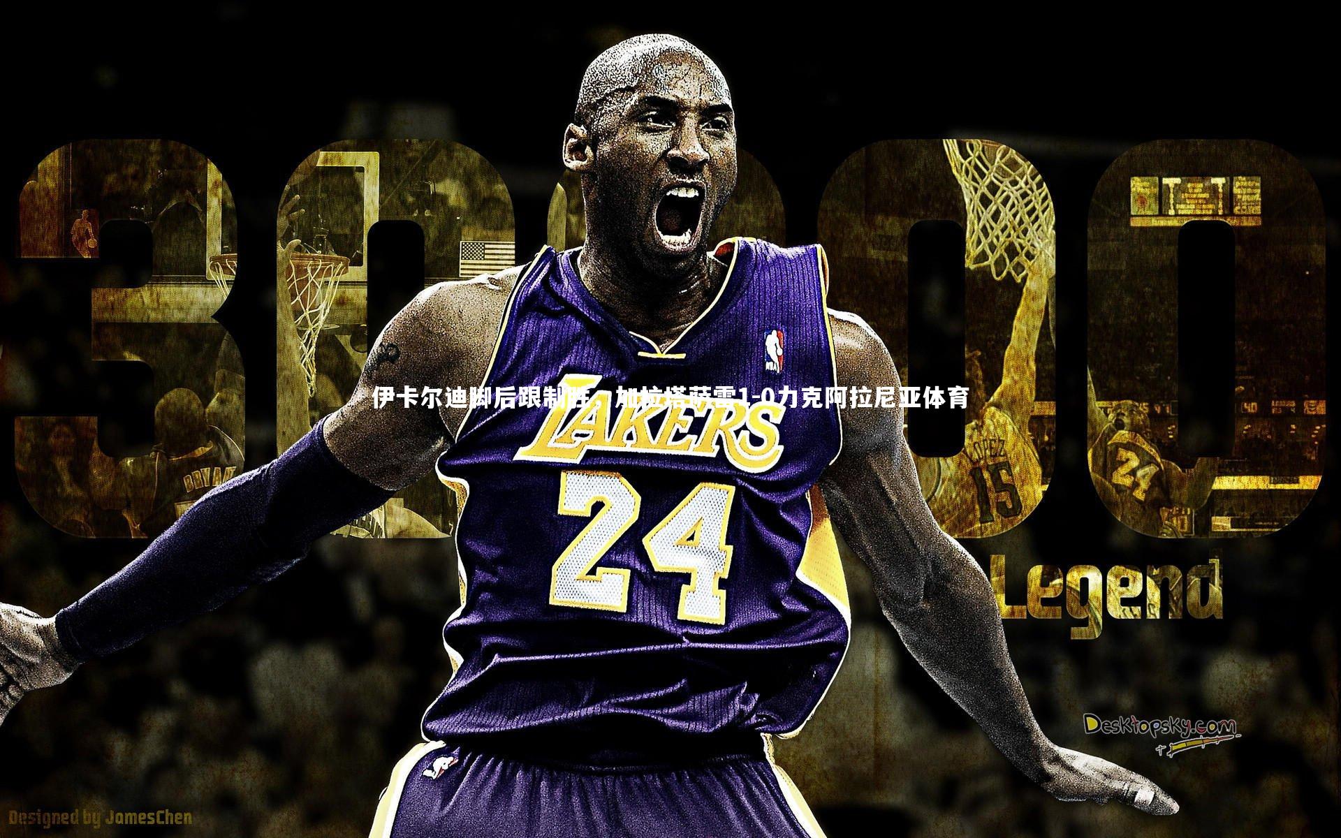 伊卡尔迪脚后跟制胜，加拉塔萨雷1-0力克阿拉尼亚体育