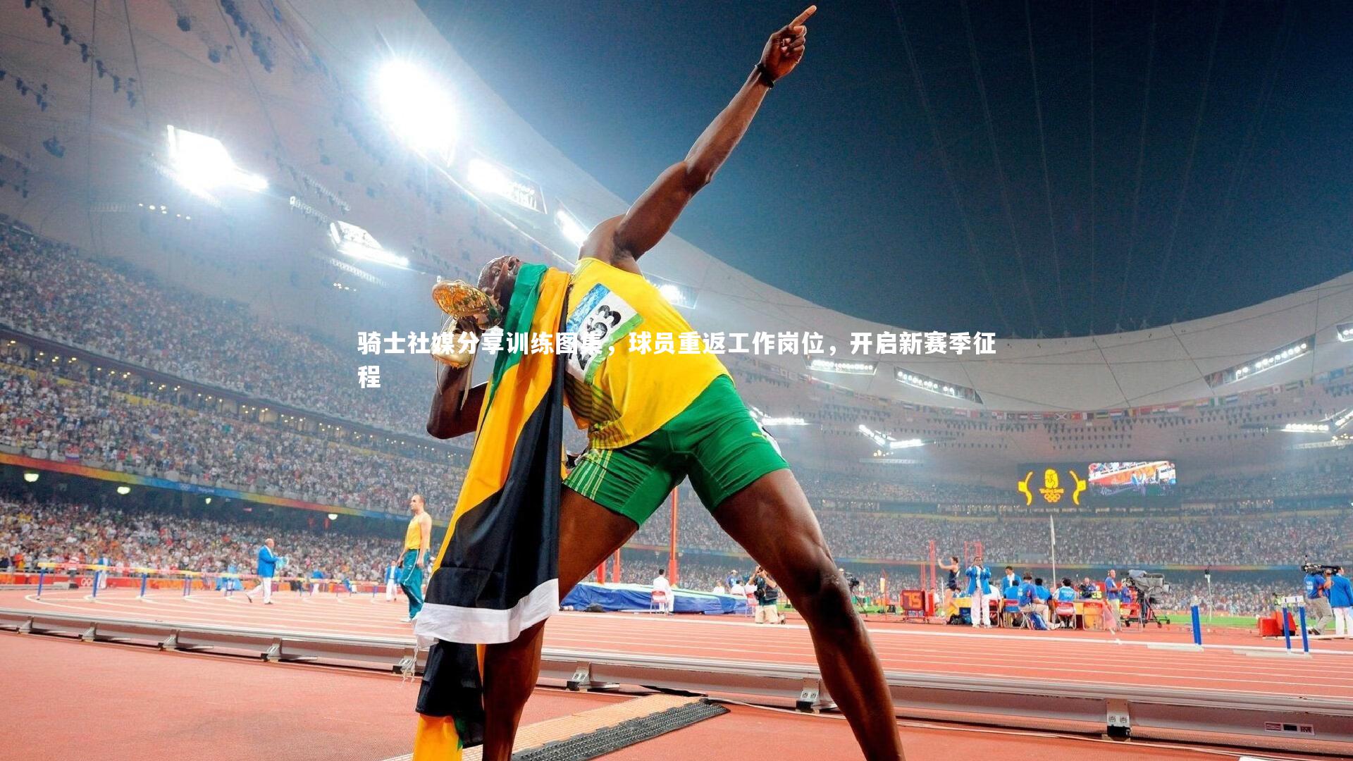 骑士社媒分享训练图集，球员重返工作岗位，开启新赛季征程