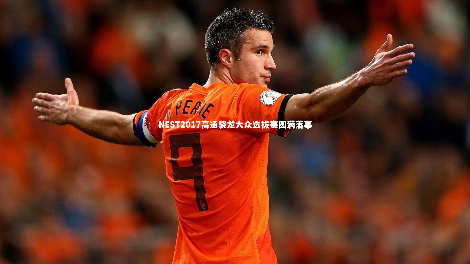 NEST2017高通骁龙大众选拔赛圆满落幕