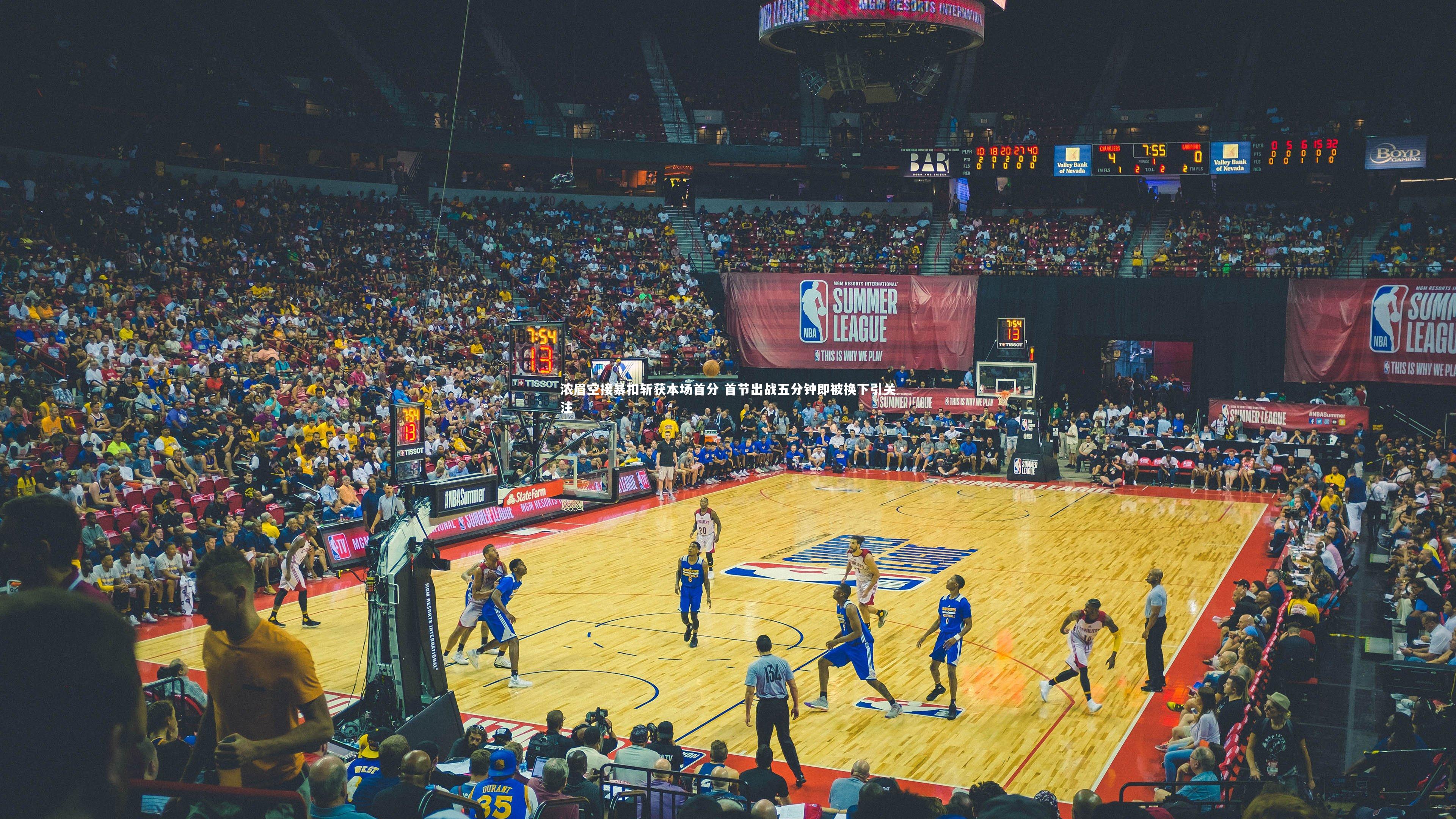 浓眉空接暴扣斩获本场首分 首节出战五分钟即被换下引关注
