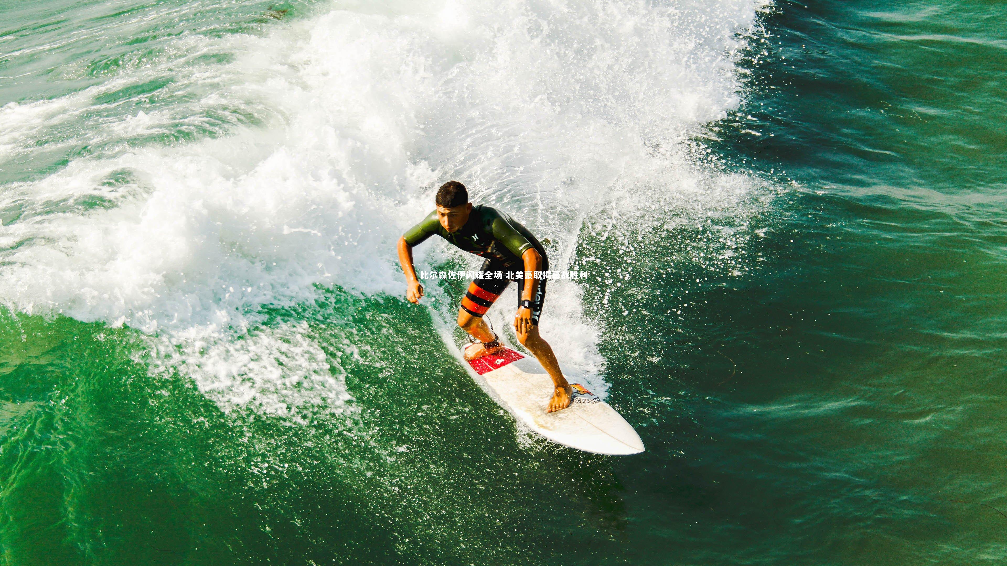 比尔森佐伊闪耀全场 北美豪取揭幕战胜利
