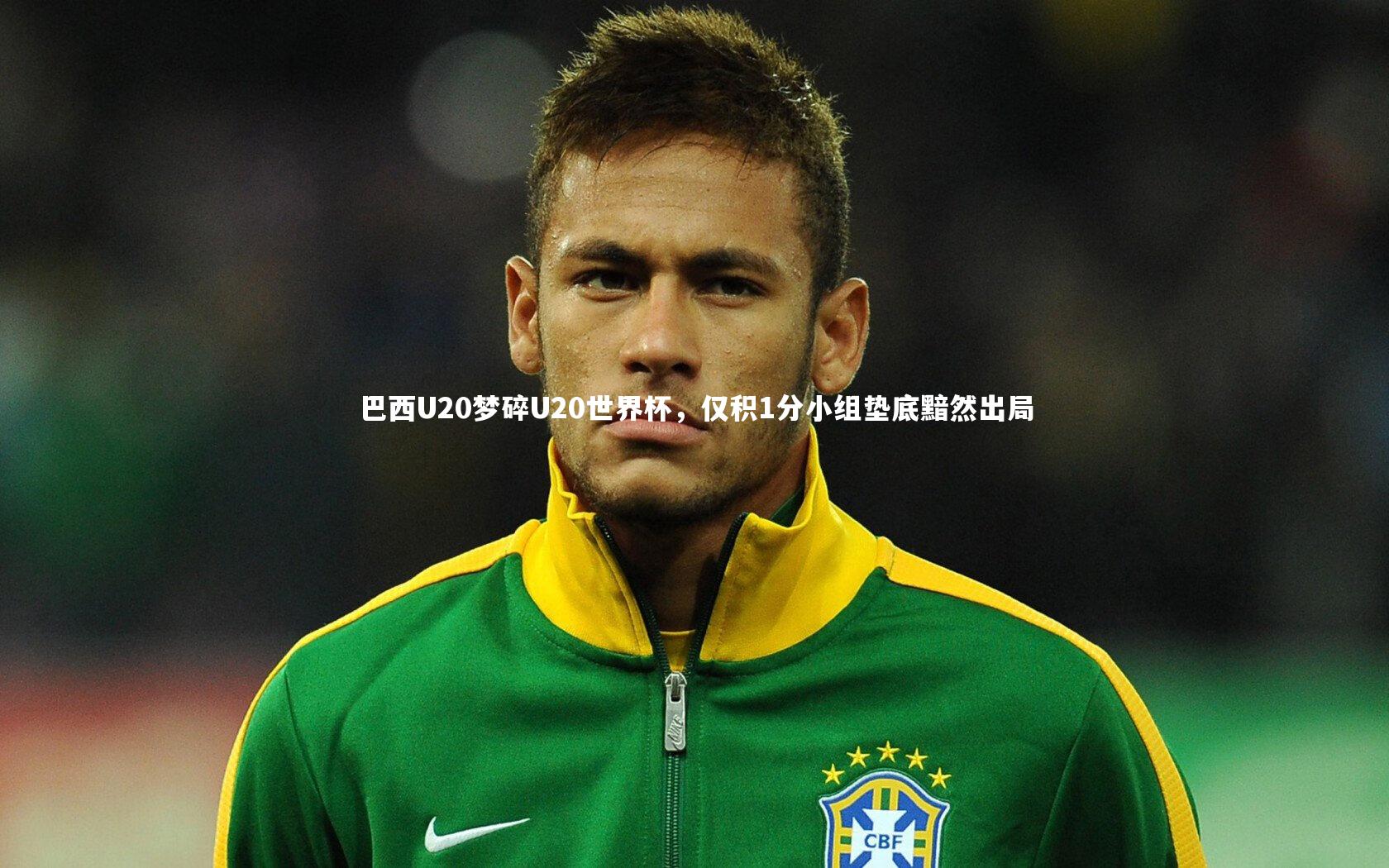 巴西U20梦碎U20世界杯，仅积1分小组垫底黯然出局