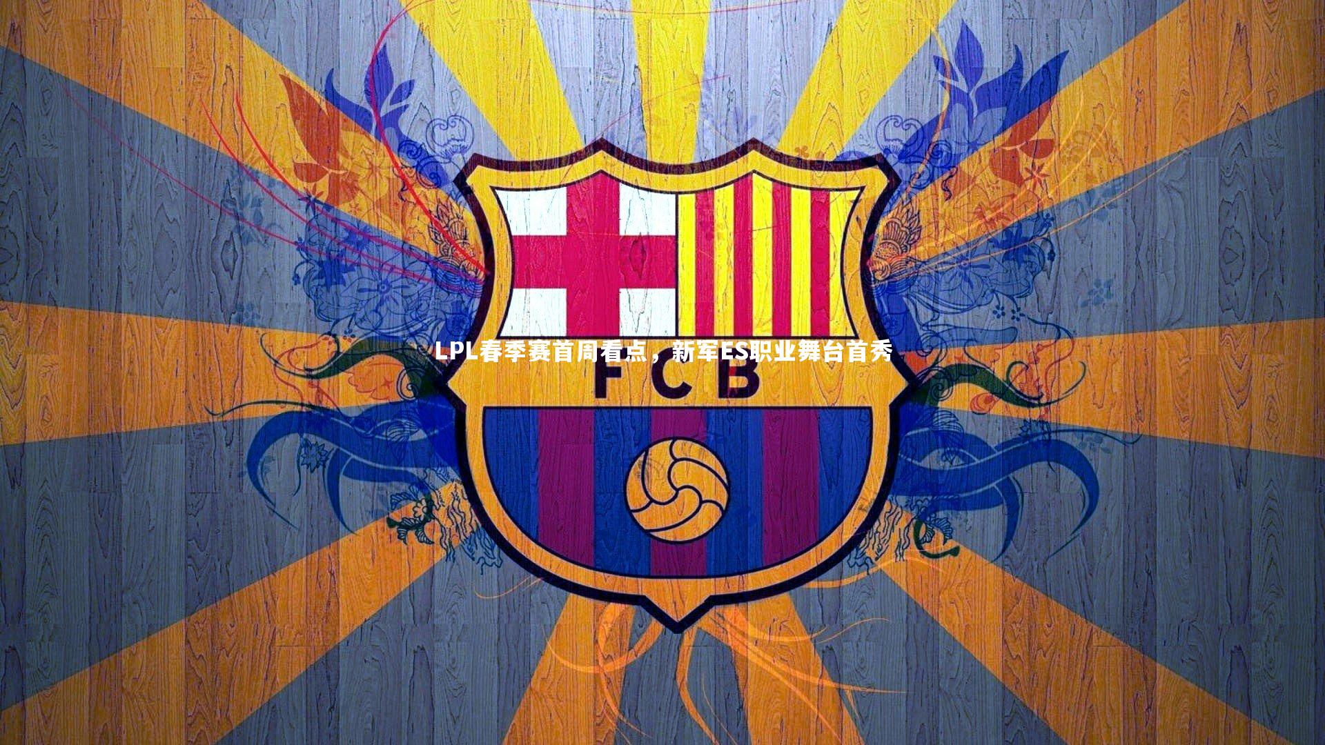 LPL春季赛首周看点，新军ES职业舞台首秀