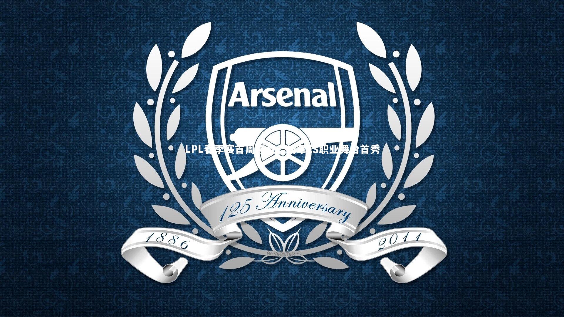 LPL春季赛首周看点，新军ES职业舞台首秀