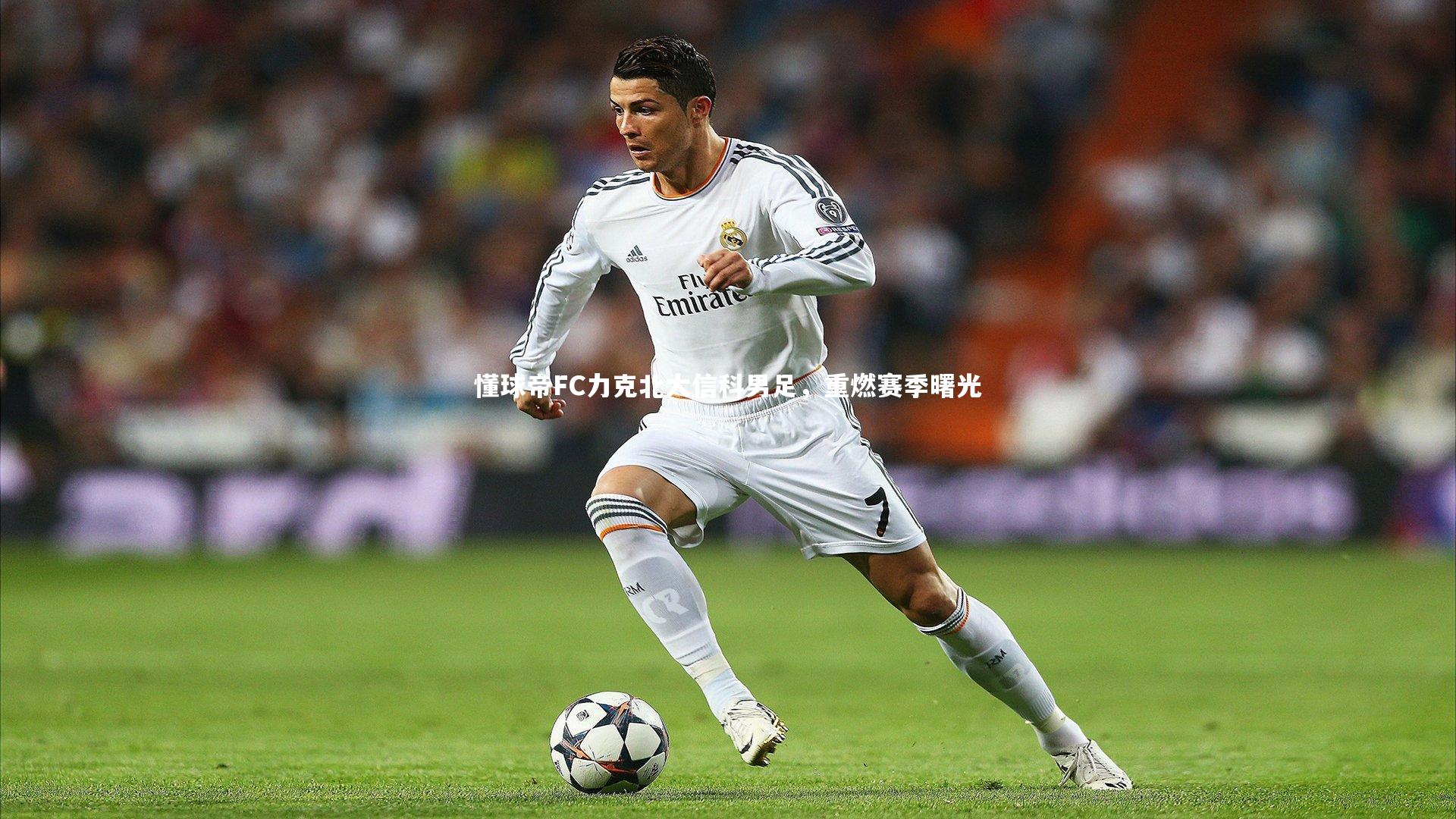 懂球帝FC力克北大信科男足，重燃赛季曙光