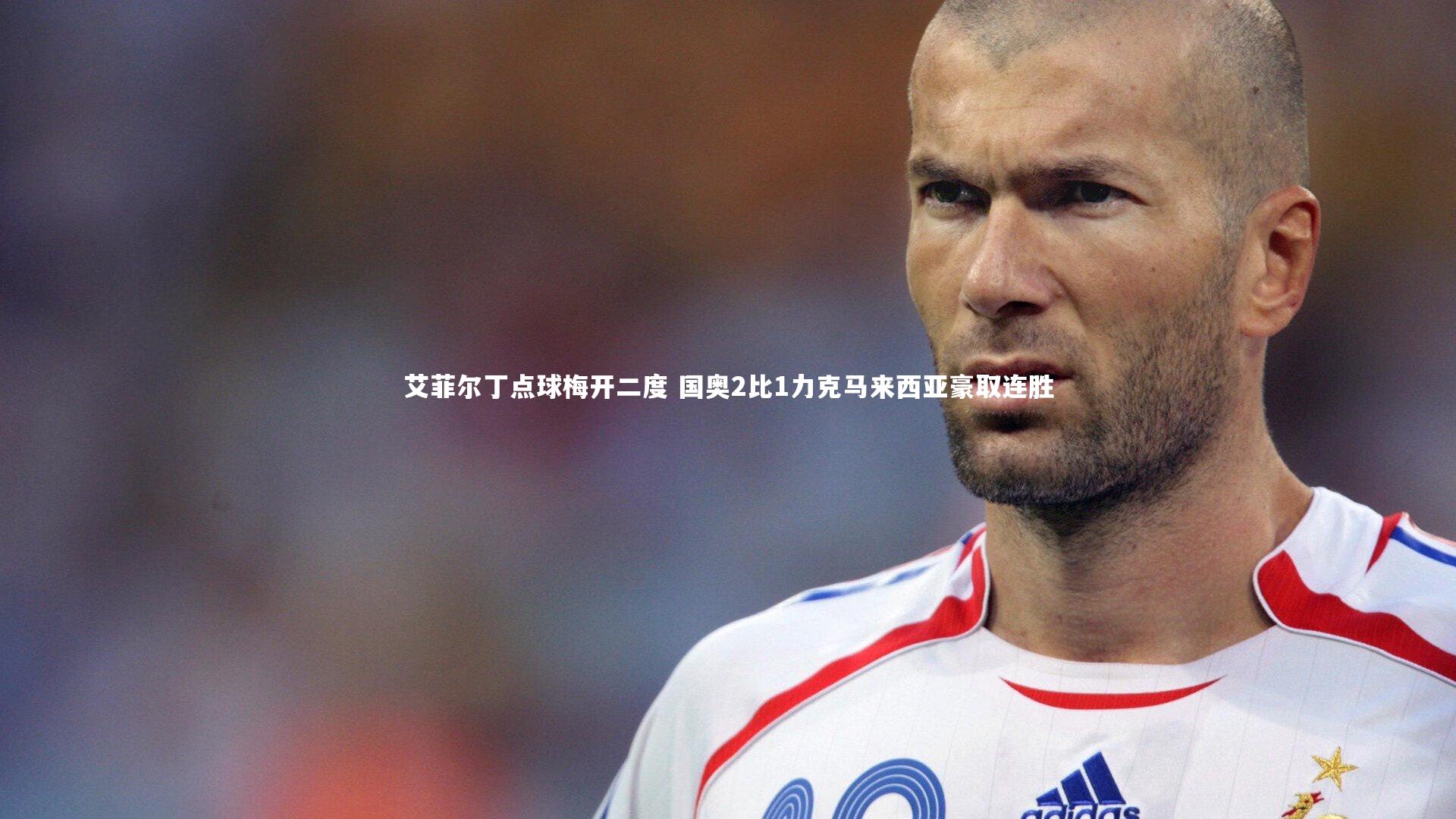 艾菲尔丁点球梅开二度 国奥2比1力克马来西亚豪取连胜
