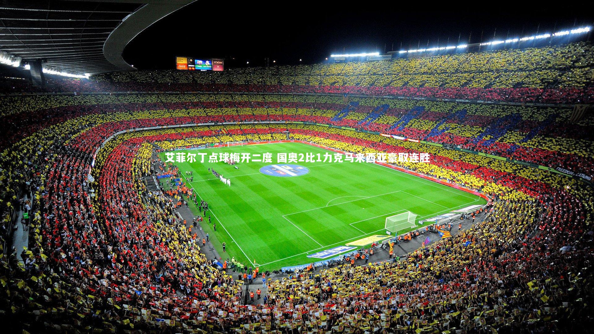 艾菲尔丁点球梅开二度 国奥2比1力克马来西亚豪取连胜