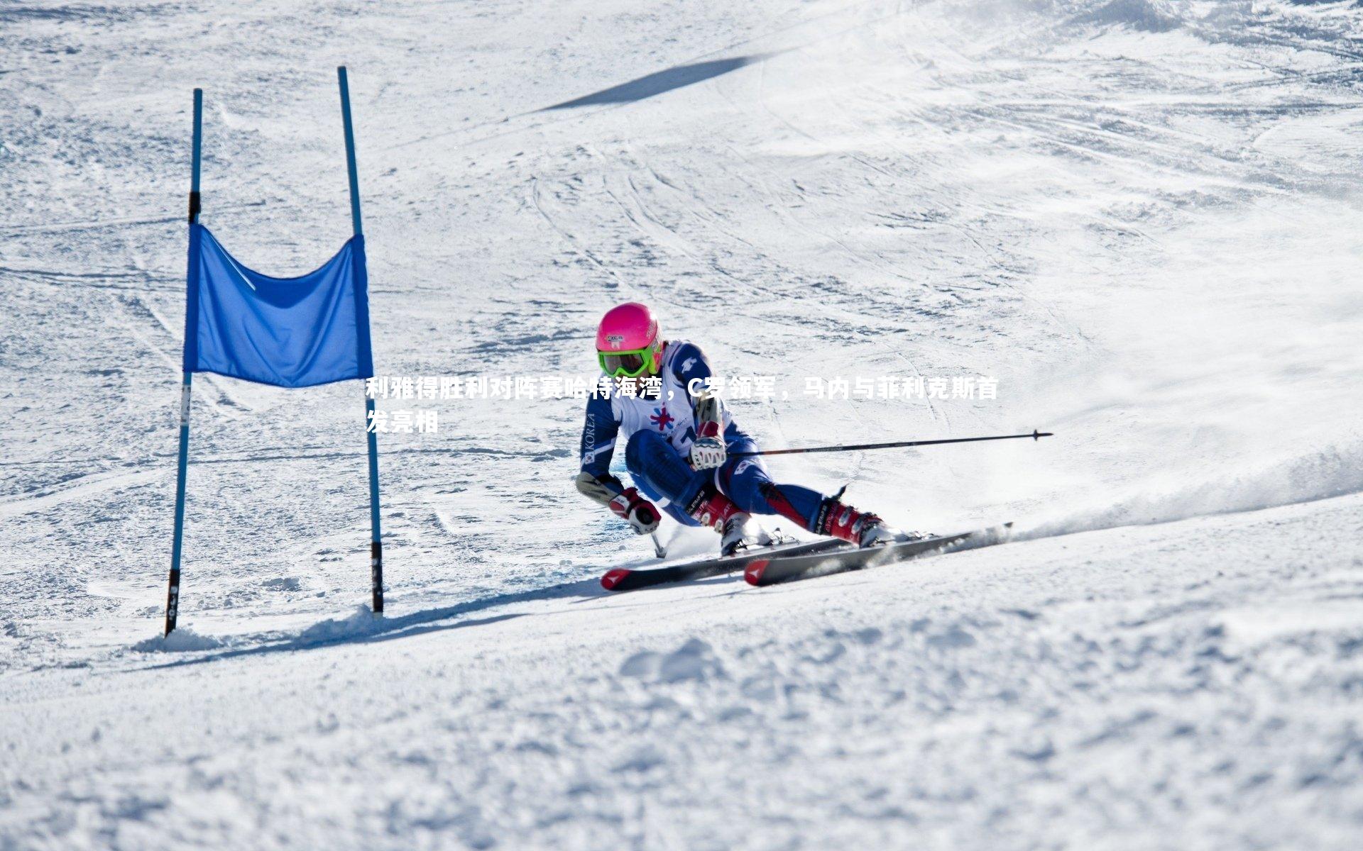 利雅得胜利对阵赛哈特海湾，C罗领军，马内与菲利克斯首发亮相