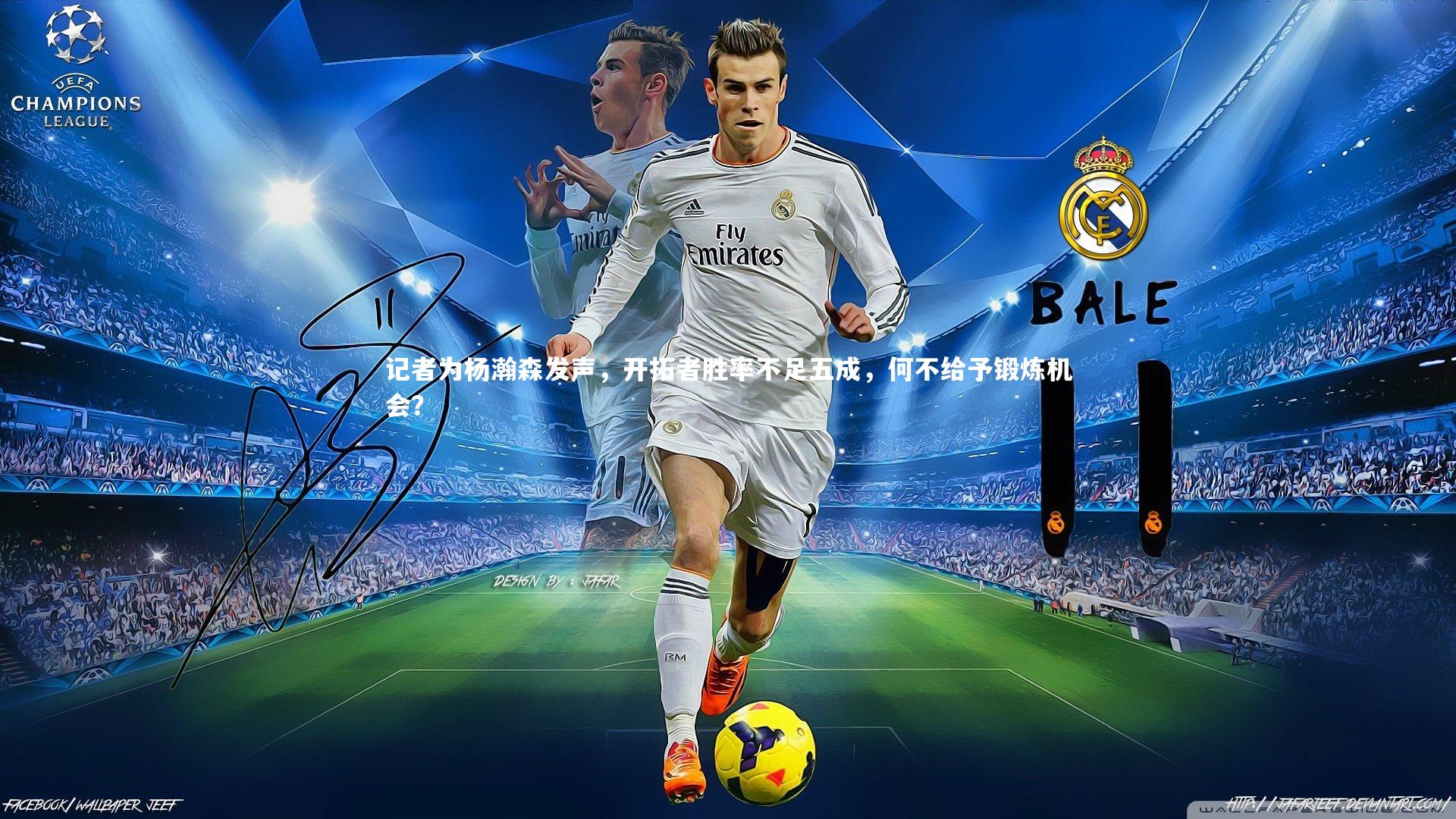 记者为杨瀚森发声，开拓者胜率不足五成，何不给予锻炼机会？