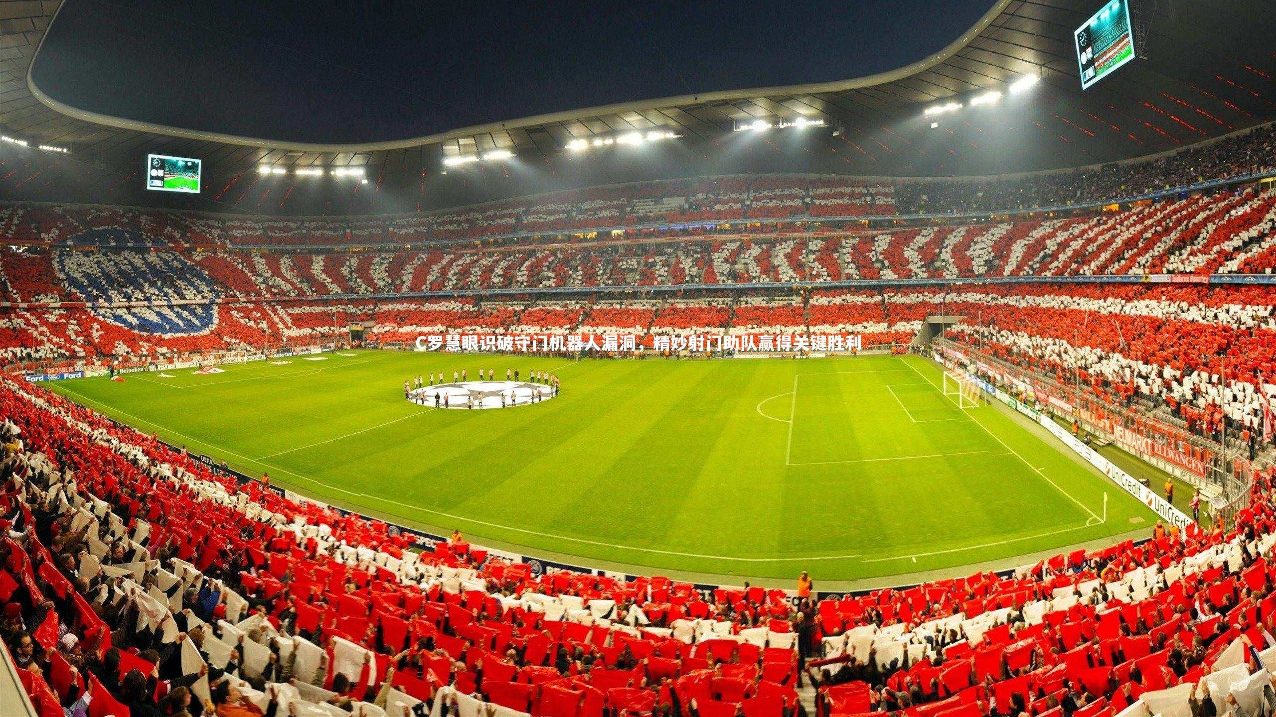 C罗慧眼识破守门机器人漏洞，精妙射门助队赢得关键胜利