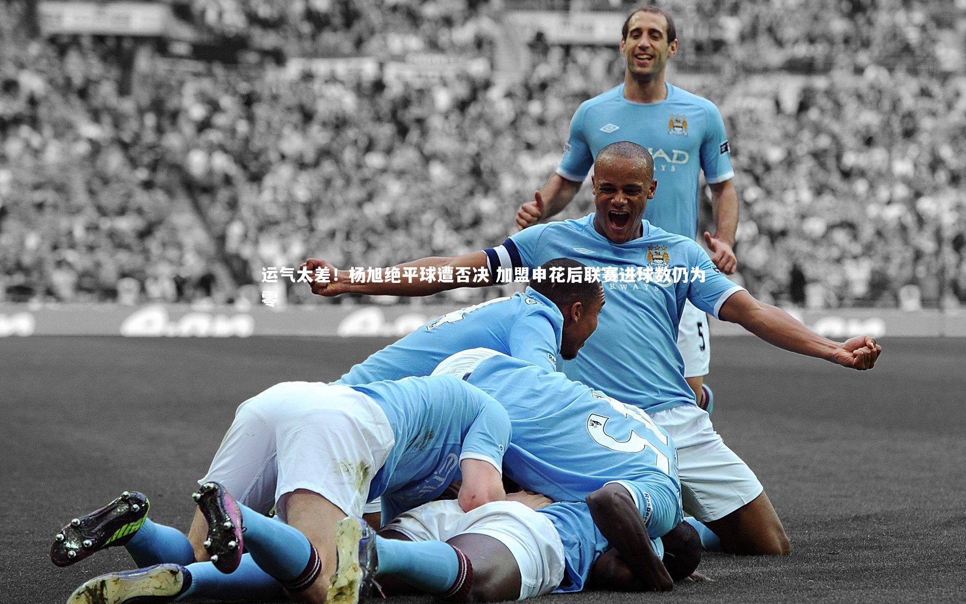 运气太差！杨旭绝平球遭否决 加盟申花后联赛进球数仍为零