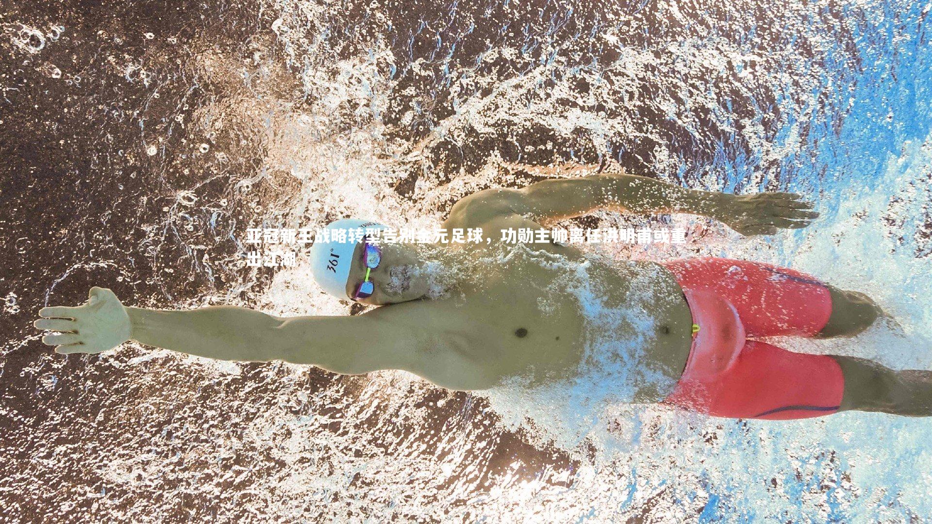 亚冠新王战略转型告别金元足球，功勋主帅离任洪明甫或重出江湖