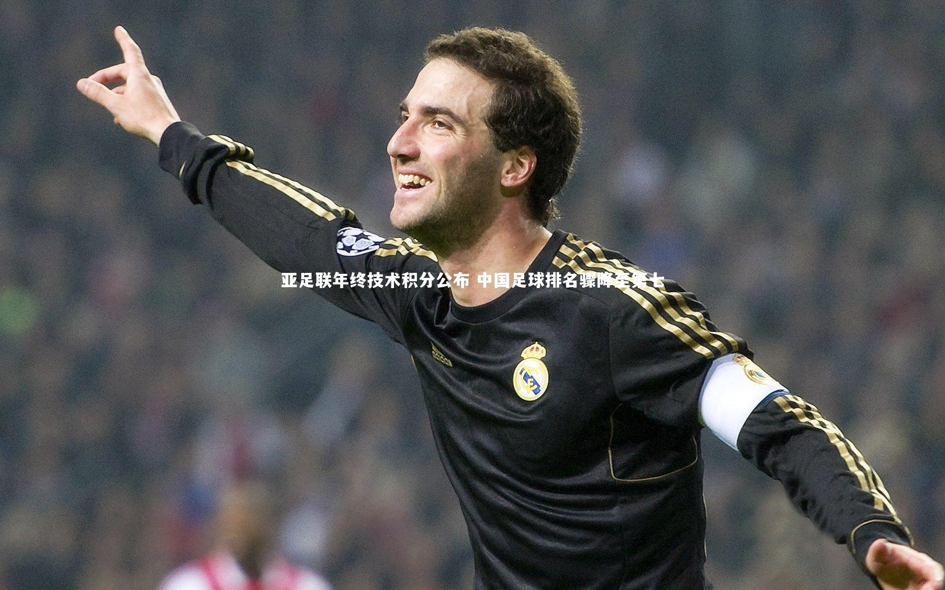 亚足联年终技术积分公布 中国足球排名骤降至第七